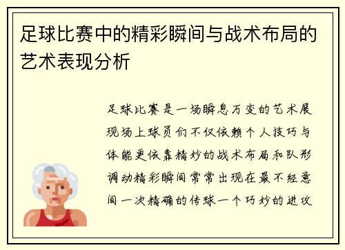足球比赛中的精彩瞬间与战术布局的艺术表现分析