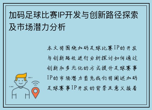 加码足球比赛IP开发与创新路径探索及市场潜力分析
