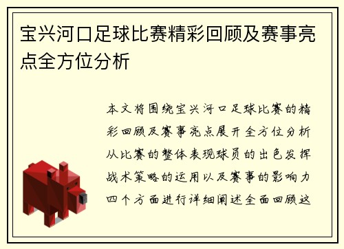 宝兴河口足球比赛精彩回顾及赛事亮点全方位分析