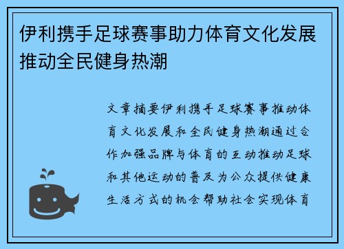 伊利携手足球赛事助力体育文化发展推动全民健身热潮