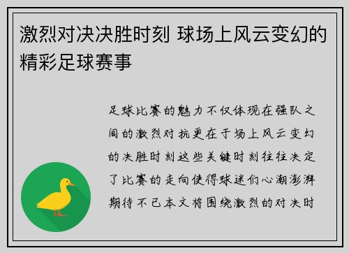 激烈对决决胜时刻 球场上风云变幻的精彩足球赛事