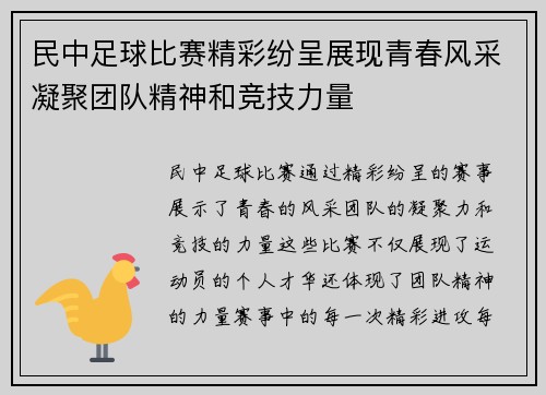 民中足球比赛精彩纷呈展现青春风采凝聚团队精神和竞技力量