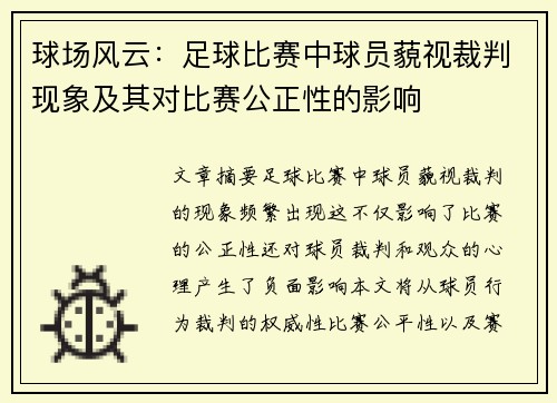 球场风云：足球比赛中球员藐视裁判现象及其对比赛公正性的影响