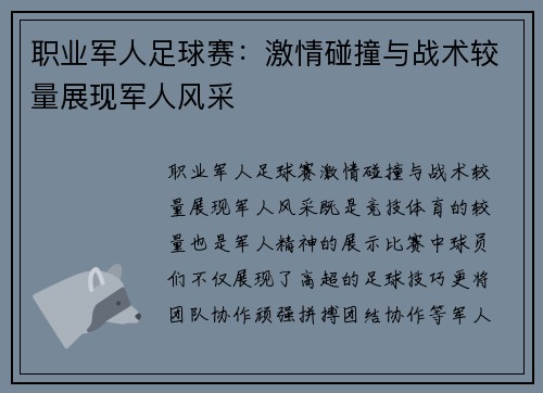 职业军人足球赛：激情碰撞与战术较量展现军人风采