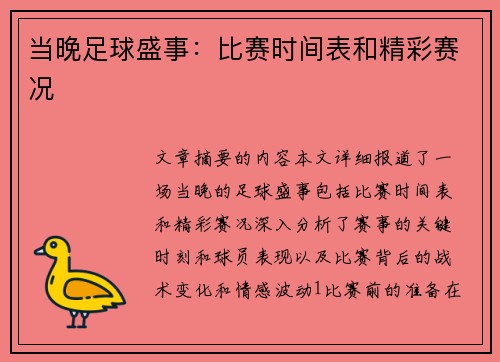 当晚足球盛事：比赛时间表和精彩赛况