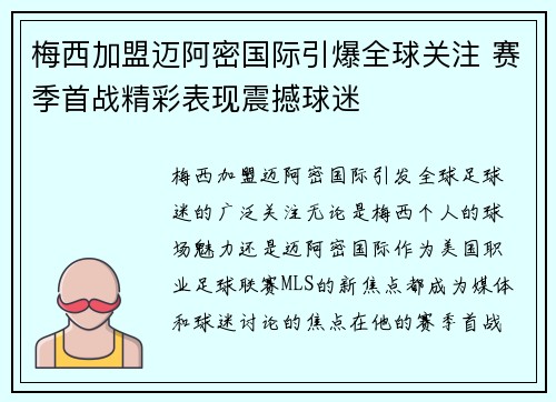 梅西加盟迈阿密国际引爆全球关注 赛季首战精彩表现震撼球迷
