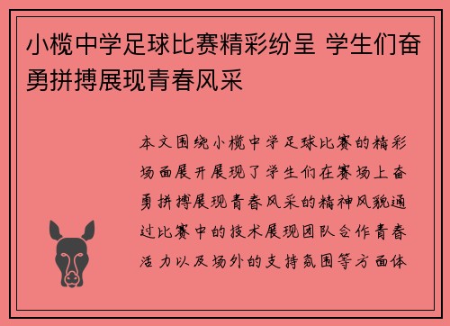 小榄中学足球比赛精彩纷呈 学生们奋勇拼搏展现青春风采