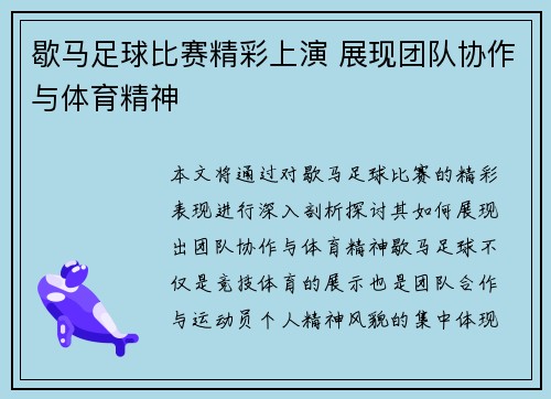 歇马足球比赛精彩上演 展现团队协作与体育精神