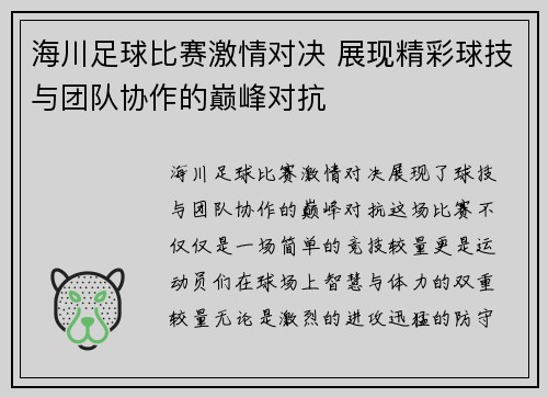 海川足球比赛激情对决 展现精彩球技与团队协作的巅峰对抗