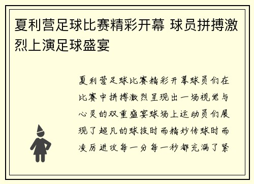 夏利营足球比赛精彩开幕 球员拼搏激烈上演足球盛宴