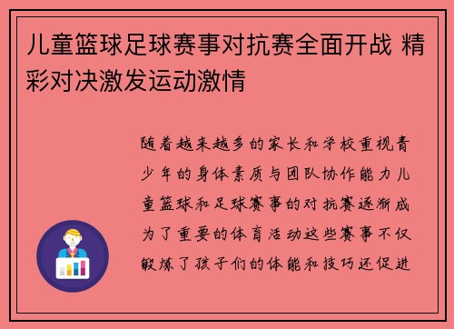 儿童篮球足球赛事对抗赛全面开战 精彩对决激发运动激情