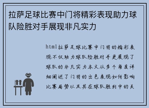 拉萨足球比赛中门将精彩表现助力球队险胜对手展现非凡实力