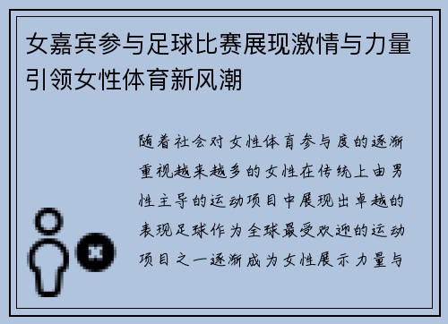 女嘉宾参与足球比赛展现激情与力量引领女性体育新风潮