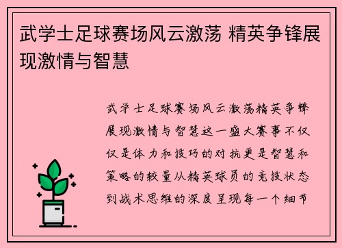 武学士足球赛场风云激荡 精英争锋展现激情与智慧