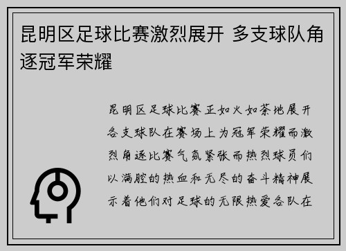 昆明区足球比赛激烈展开 多支球队角逐冠军荣耀