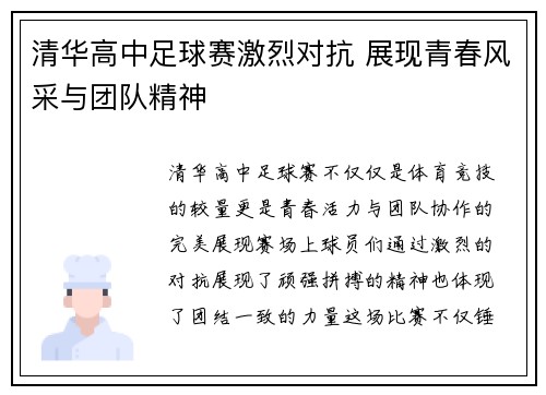清华高中足球赛激烈对抗 展现青春风采与团队精神