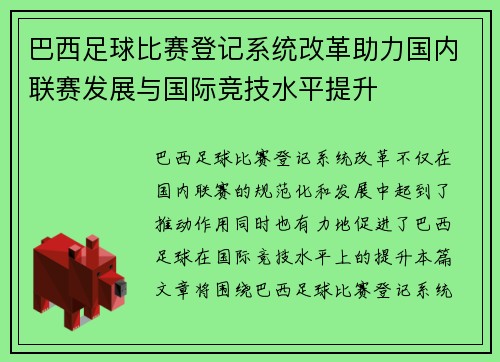 巴西足球比赛登记系统改革助力国内联赛发展与国际竞技水平提升