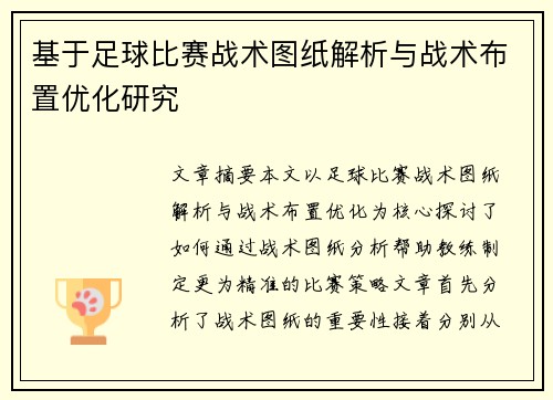 基于足球比赛战术图纸解析与战术布置优化研究