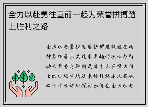 全力以赴勇往直前一起为荣誉拼搏踏上胜利之路