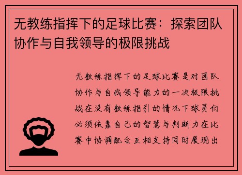 无教练指挥下的足球比赛：探索团队协作与自我领导的极限挑战