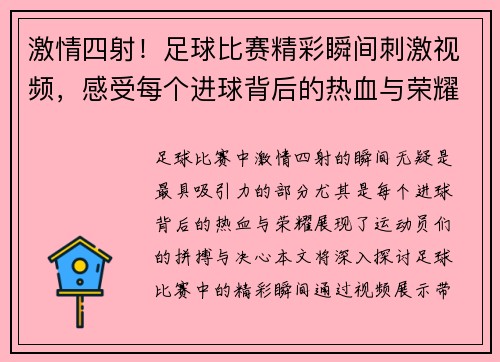 激情四射！足球比赛精彩瞬间刺激视频，感受每个进球背后的热血与荣耀