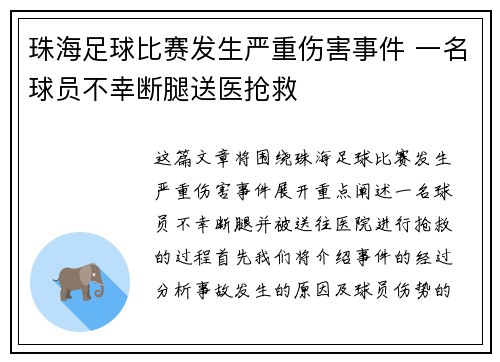 珠海足球比赛发生严重伤害事件 一名球员不幸断腿送医抢救