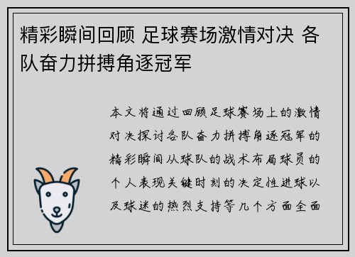 精彩瞬间回顾 足球赛场激情对决 各队奋力拼搏角逐冠军