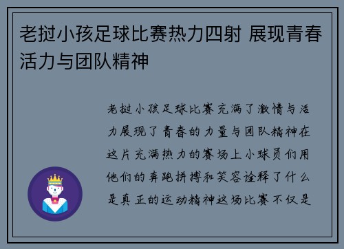 老挝小孩足球比赛热力四射 展现青春活力与团队精神