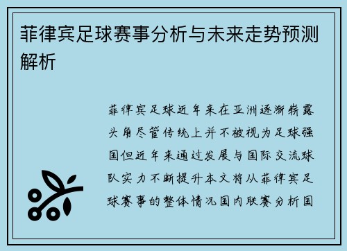 菲律宾足球赛事分析与未来走势预测解析