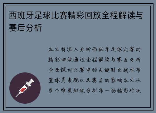 西班牙足球比赛精彩回放全程解读与赛后分析