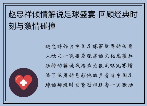 赵忠祥倾情解说足球盛宴 回顾经典时刻与激情碰撞
