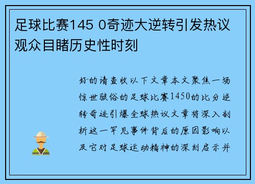 足球比赛145 0奇迹大逆转引发热议 观众目睹历史性时刻