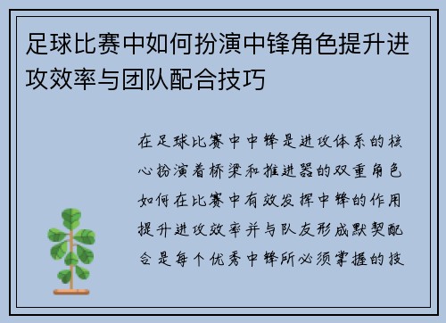 足球比赛中如何扮演中锋角色提升进攻效率与团队配合技巧