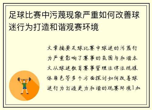 足球比赛中污蔑现象严重如何改善球迷行为打造和谐观赛环境