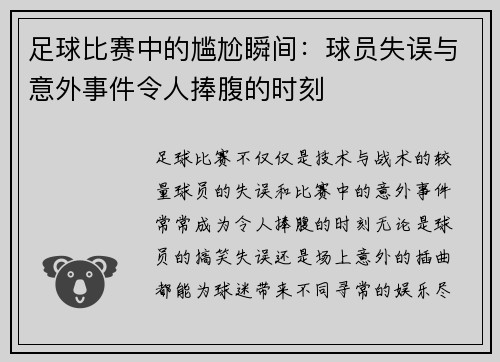 足球比赛中的尴尬瞬间：球员失误与意外事件令人捧腹的时刻