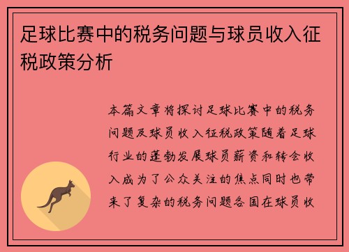 足球比赛中的税务问题与球员收入征税政策分析