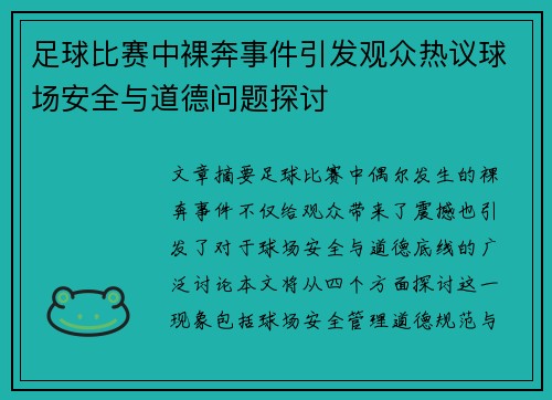 足球比赛中裸奔事件引发观众热议球场安全与道德问题探讨
