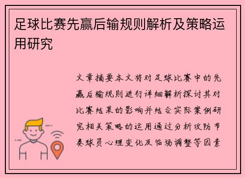 足球比赛先赢后输规则解析及策略运用研究
