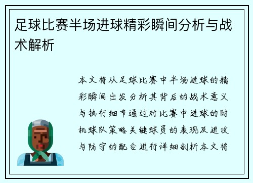 足球比赛半场进球精彩瞬间分析与战术解析