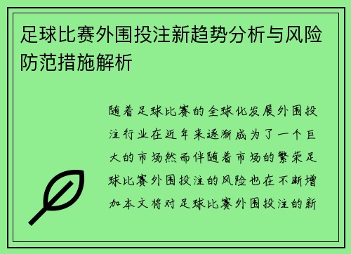 足球比赛外围投注新趋势分析与风险防范措施解析