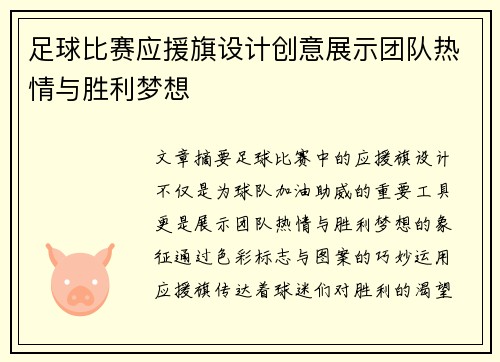 足球比赛应援旗设计创意展示团队热情与胜利梦想