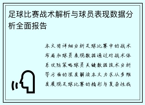 足球比赛战术解析与球员表现数据分析全面报告