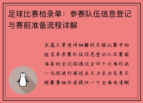 足球比赛检录单：参赛队伍信息登记与赛前准备流程详解
