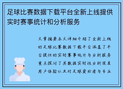 足球比赛数据下载平台全新上线提供实时赛事统计和分析服务
