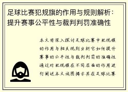足球比赛犯规旗的作用与规则解析：提升赛事公平性与裁判判罚准确性