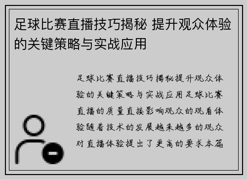 足球比赛直播技巧揭秘 提升观众体验的关键策略与实战应用