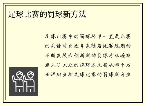 足球比赛的罚球新方法