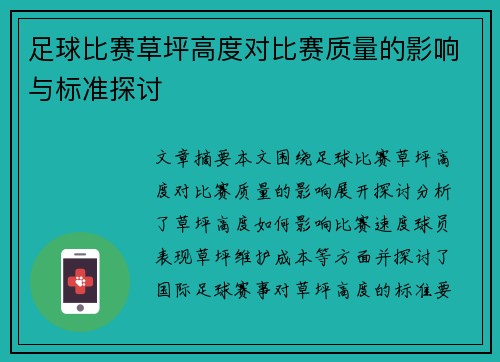 足球比赛草坪高度对比赛质量的影响与标准探讨