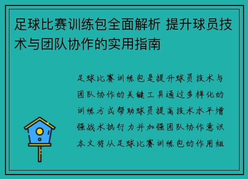 足球比赛训练包全面解析 提升球员技术与团队协作的实用指南