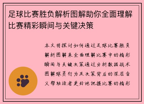 足球比赛胜负解析图解助你全面理解比赛精彩瞬间与关键决策